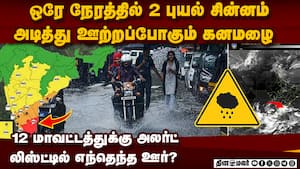 12 ஊர்களில் ஊற்றும் கனமழை-முக்கிய அப்டேட்  