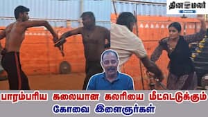 பாரம்பரிய கலையான கலரியை மீட்டெடுக்கும் கோவை இளைஞர்கள்