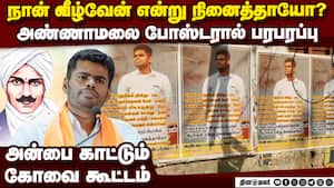 அண்ணாமலை ஆதரவு போஸ்டர்: பரபரப்பை பற்ற வைத்த கூட்டம் img