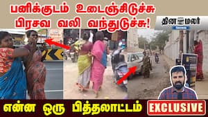 பனிக்குடம் உடைஞ்சிடுச்சு | பிரசவ வலி வந்துடுச்சு! என்ன ஒரு பித்தலாட்டம் img