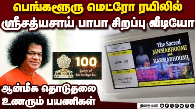 ஸ்ரீசத்யசாய் பாபா நூற்றாண்டு விழா மெட்ரோவில் பகவான் வீடியோ | Sri Sathya Sai Baba | Namma Metro