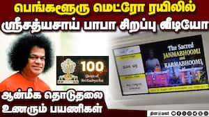 ஸ்ரீசத்யசாய் பாபா நூற்றாண்டு விழா மெட்ரோவில் பகவான் வீடியோ  