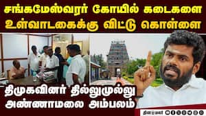 திமுகவினர் கொள்ளை அடிக்க பக்தர்கள் தலையில் கைவைப்பதா?  annamalai bjp  Bhavani Sangameswarar Temple