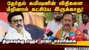 SIRஐ கடைபிடிக்க மாட்டேன்னு சொல்ல ஸ்டாலினுக்கு தைரியம் இருக்கா? H raja 