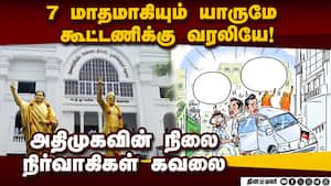 இபிஎஸ் மீது அதிருப்தி: சொற்ப எண்ணிக்கையில் கூடும் தொண்டர்கள்: img