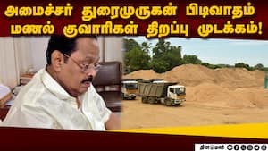 அமைச்சரிடம் சமரச முயற்சியில் அதிகாரிகள் | Durai Murugan img