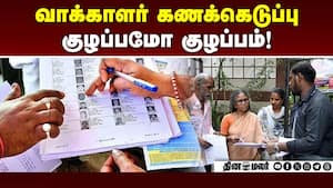 திருத்த பணியில் கேள்விகள் ஏராளம்! | SIR img