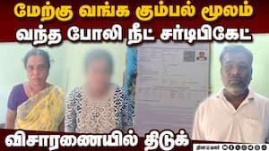 டாக்டராக குறுக்கு வழி: திண்டுக்கல் மாணவி பெற்றோருடன் கைது Fake NEET certificate | Student arreste img
