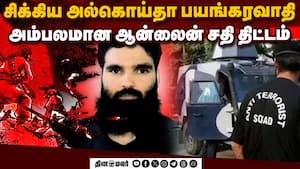 இந்தியாவுக்கு எதிராக சதி: தூக்கப்பட்ட அல்கொய்தா பயங்கரவாதி | Al-Qaeda arrest img