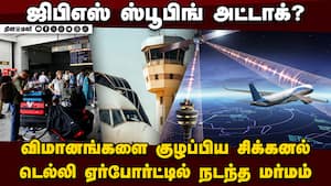 2 நாட்களாக டெல்லி ஏர்போர்ட் முடங்கியது ஏன்? பகீர் பின்னணி  