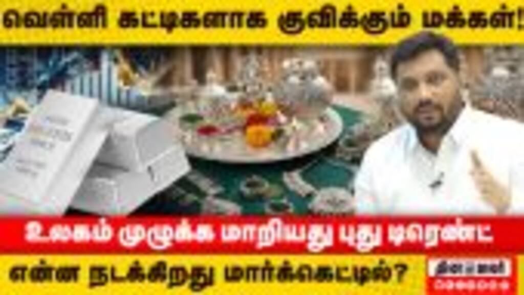 தங்கம், வெள்ளி விலை திட்டம் போட்டு ஏறுதா? ரகசியம் உடைக்கும் நிபுணர் | Precious Metals Surge | Silver