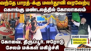 Ernakulam-Bengaluru Vande Bharatரயிலுக்கு வழியெங்கும் வரவேற்பு Ernakulam-KSR Bengaluru Vande Bharat