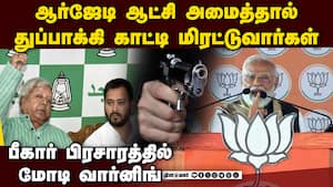 RJD உங்கள் குழந்தைகளை  ரவுடியாக மாற்றி விடும்: மோடி  Rjd 