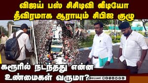 விஜய் பஸ் சிசிடிவி காட்சிகள் கரூர் சிபிஐ ஆபீசில் ஒப்படைப்பு Karur stampede tragedy CBI investigation