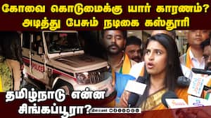 கோவை பாலியல் சம்பவம் கஸ்தூரி பேச்சால் சர்ச்சை    