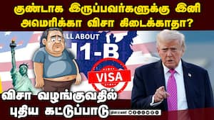 அமெரிக்காவுக்கு வருபவர்களை பில்டர் செய்ய டிரம்ப் அடுத்த அதிரடி USA to deny visa 