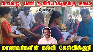 பி.எல்.ஓ. பணி ஆசிரியர்களுக்கு சுமை! மாணவர்களின் கல்வி கேள்விக்குறி img