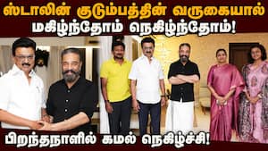 ஸ்டாலின் குடும்பத்துக்கு கமல் வீட்டில் தடபுடல் விருந்து! CM Stalin Family | Kamalhasan Birthday img