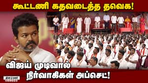 தவெகவில் சீட் கேட்டு காத்திருந்தவர்கள் விரக்தி! Vijay | TVK img