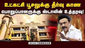 விவரத்தை அறிக்கையாக தாக்கல் செய்ய கட்சியினருக்கு அறிவுறுத்தல்! DMK | MK Stalin img