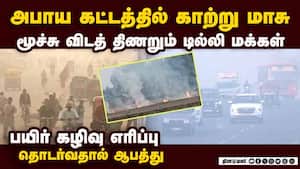 டில்லியில் காற்றின் தரம் படுமோசம்: அபாய கட்டத்தை எட்டியதால் மக்கள் தவிப்பு  