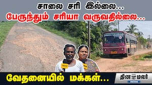 சாலை சரி இல்லை... பேருந்தும் சரியா வருவதில்லை... வேதனையில் மக்கள்...