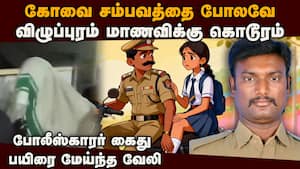 மாணவியை பைக்கில் கூட்டிச்சென்று அத்துமீறிய போலீஸ்: பகீர் தகவல்கள்  