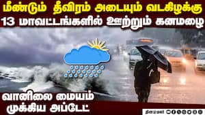 13 ஊர்களில் ஊற்றப்போகும் மழை-முக்கிய தகவல் tn heavy rain today | chennai imd imd heavy rain alert img