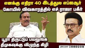 கோயில் பணத்தை திருடி... திமுகவை கிழித்த எச்.ராஜா hindu temple issue | dmk vs bjp H.Raja viral video img