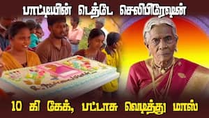 மாஸ் காட்டிய குடும்பத்தினர் | 95 old lady death celebration img