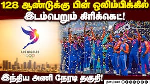 லாஸ் ஏஞ்சல்ஸ் ஒலிம்பிக்கில் டி-20 கிரிக்கெட் போட்டி சேர்ப்பு! Olympic Games  