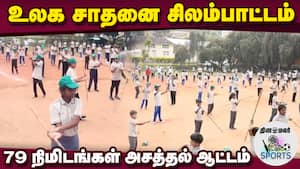 300 மாணவர்கள் அசத்தல் சாதனை | World record silambattam img