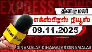 தினமலர் எக்ஸ்பிரஸ் | 09-11-2025 img