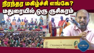 மதுரை சின்மயா மிஷன் கீதா பாராயணம் போட்டியில் ருசிகர சம்பவம்