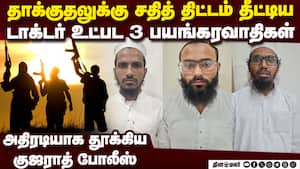குஜராத்தில் ஆயுதங்களுடன் கிளம்பிய பயங்கரவாதிகள் கைது 3 terrorists arrested gujarat ats police img