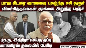 காங்கிரஸ் தலையில் சசிதரூர் இறக்கிய இடி shashi tharoor LK Advani post | cong vs bjp img