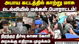 காற்று மாசை குறைக்க வலியுறுத்தி ரோட்டில் இறங்கிய டெல்லி மக்கள் | Delhi air pollution img