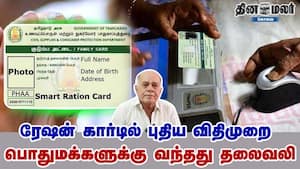 ரேஷன் கார்டில் புதிய விதிமுறை | பொதுமக்களுக்கு வந்தது தலைவலி img