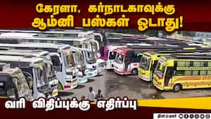 இவ்ளோ வரி கட்ட முடியாது; ஆம்னி பஸ் ஓனர்கள் ஸ்டிரைக் omni bus strike | omni bus owners association img