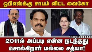 அதிமுகவுடன் மதிமுக நடத்திய சீட் பேரம்: உடைத்த மல்லை சத்யா mdmk | mallai sathya img