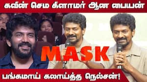 பங்கமா  கலாய்த்த நெல்சன்  