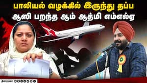 விவாகரத்தான பெண்ணை ஏமாற்றி உறவு: ஆம் ஆத்மி எம்எல்ஏ அட்டூழியம்  