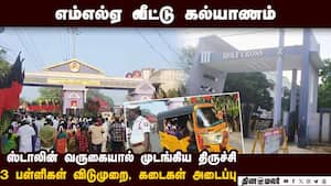 திமுக எம்எல்ஏ இல்ல திருமணம்: ஸ்ரீரங்கம் திணறும் காட்சிகள்  