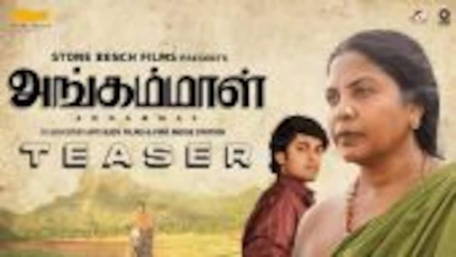 Angammal Teaser | Geetha Kailasam, Saran Sakthi | Njoy Films, Firo Movie Station, Stone Bench Films