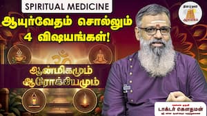 மந்திரங்களின் அதிர்வலைகள் நோய்க்கு மருந்து  