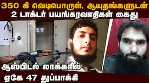 காஷ்மீர் போலீசை அதிரவைத்த 2 டாக்டர் பயங்கரவாதிகள்  
