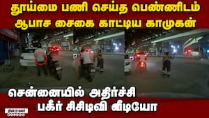 பெண்ணுக்கு பாலியல் தொல்லை நடுரோட்டில் வாலிபர் ஈனச்செயல் Woman harassment chennai corporation sanitar