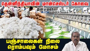 தென்னிந்தியாவின் மான்செஸ்டர் கோவை... பஞ்சாலைகள் நிலை ரொம்பவும் மோசம் img