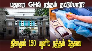 தினமும் 150 யூனிட் ரத்தம் தேவை | Madurai Government Hospital blood shortage img