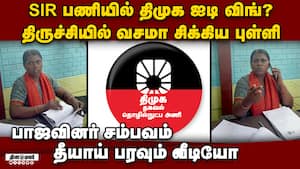 பாஜவிடம் தொக்க சிக்கிய திமுக-பகீர் வீடியோ TN SIR issue  